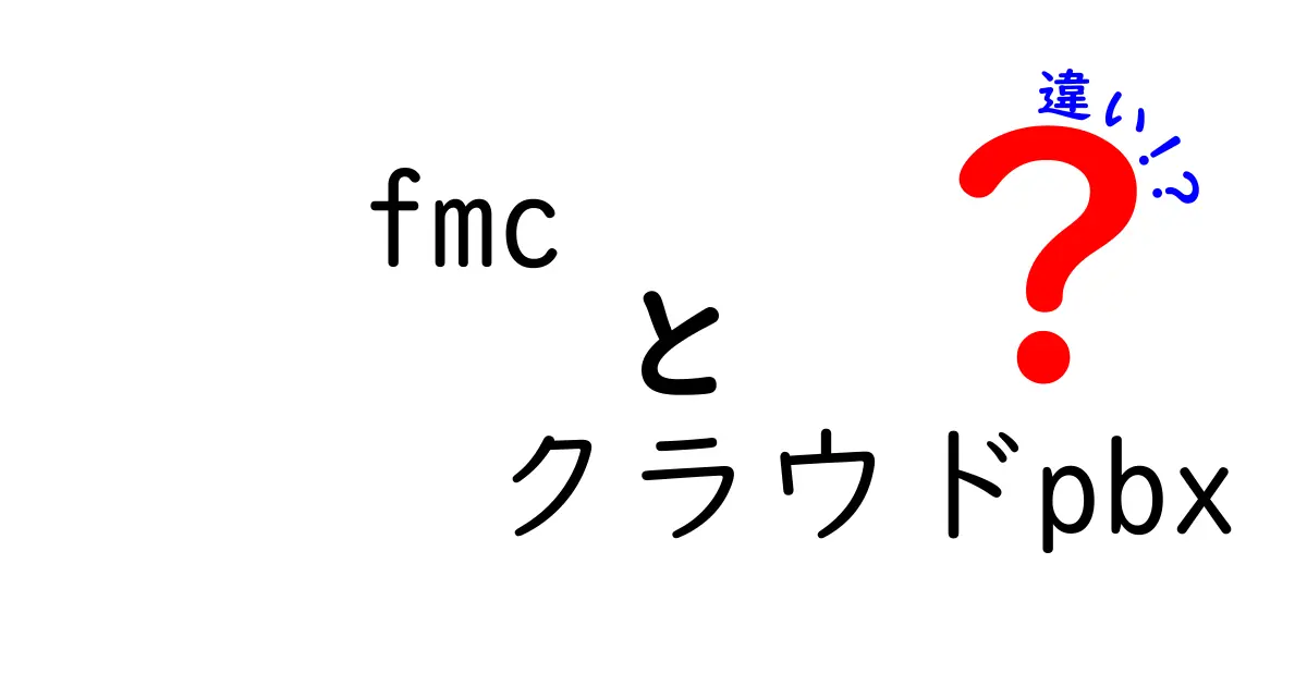 FMCとクラウドPBXの違いを徹底解説:混乱しやすい用語をわかりやすく解く