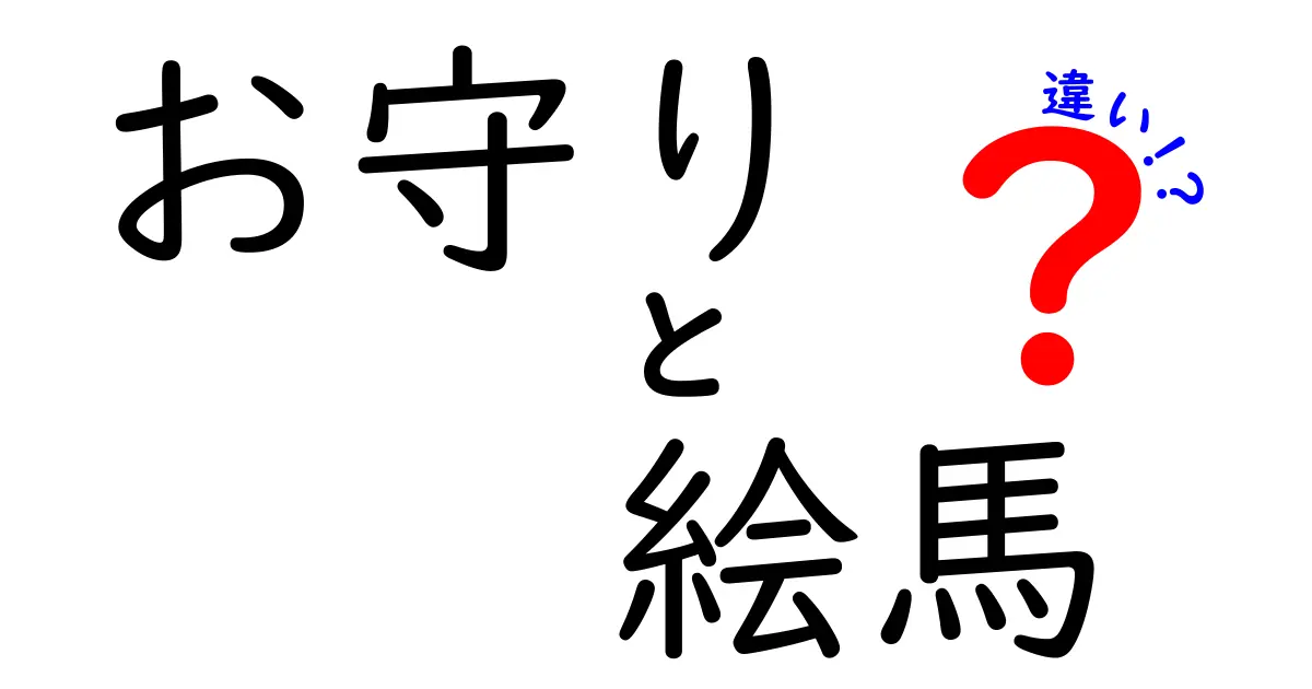 お守りと絵馬の違いを徹底解説!意味と使い方の違いを中学生にもわかるように