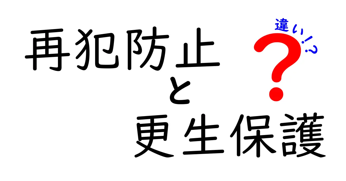 再犯防止と更生保護の違いを徹底解説|中学生にもわかる実例つき