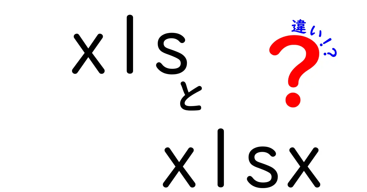 xlsとxlsxの違いを徹底解説!中学生にも分かる選び方と実務のポイント