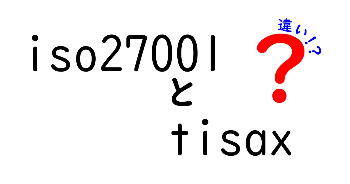 ISO27001とTISAXの違いを詳しく比較！どっちを選ぶべき？初心者にも分かるポイント解説