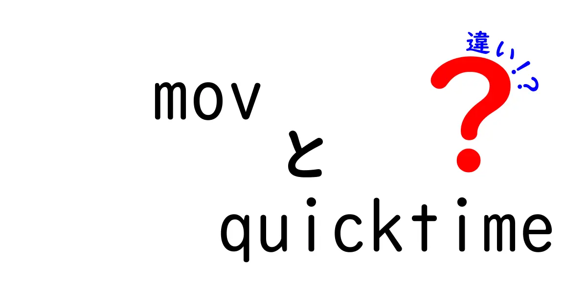 movとQuickTimeの違いを徹底解説!初心者でも分かる動画ファイルの選び方