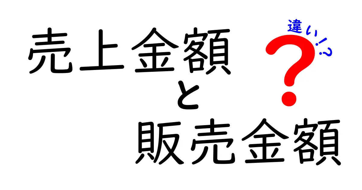 売上金額と販売金額の違いを徹底解説！現場で困らない数字の見分け方と使い分けのコツ