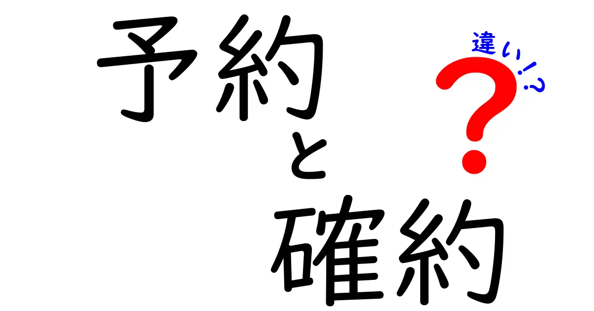 予約 確約 違いを徹底解説！混同しがちな3つのポイントと実務での使い分け