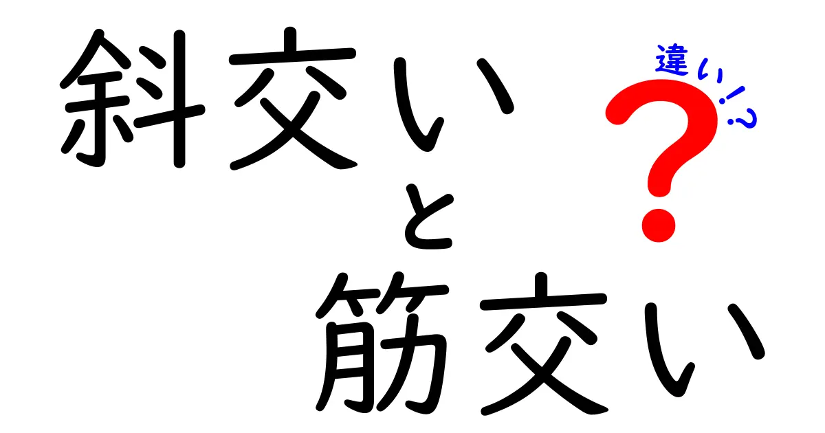斜交いと筋交いの違いを徹底解説！木造の強さを支える2つの補強材とは