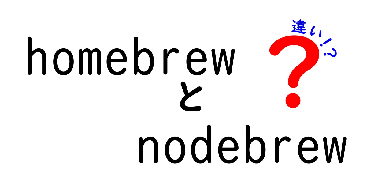 HomebrewとNodebrewの違いを徹底解説!初心者にもわかる使い分けガイド