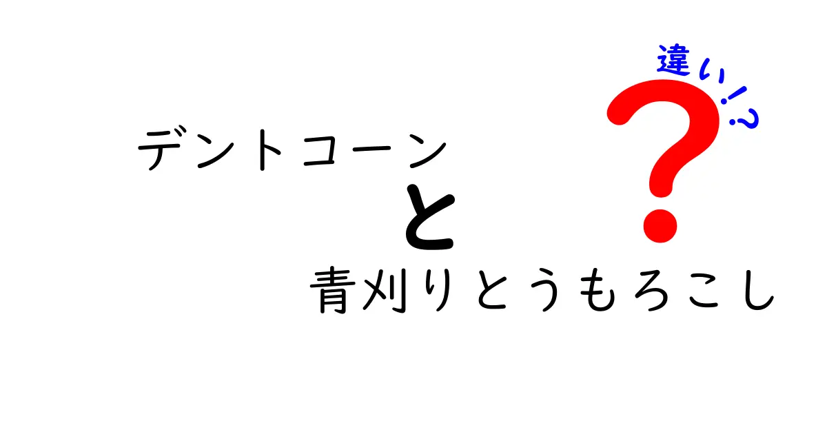 デントコーンと青刈りとうもろこしの違いを徹底解説!見分け方と用途までわかる完全ガイド