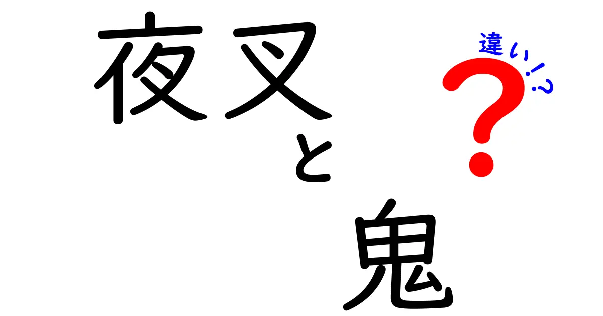 夜叉と鬼の違いを徹底解説 中学生にもわかるやさしい解説