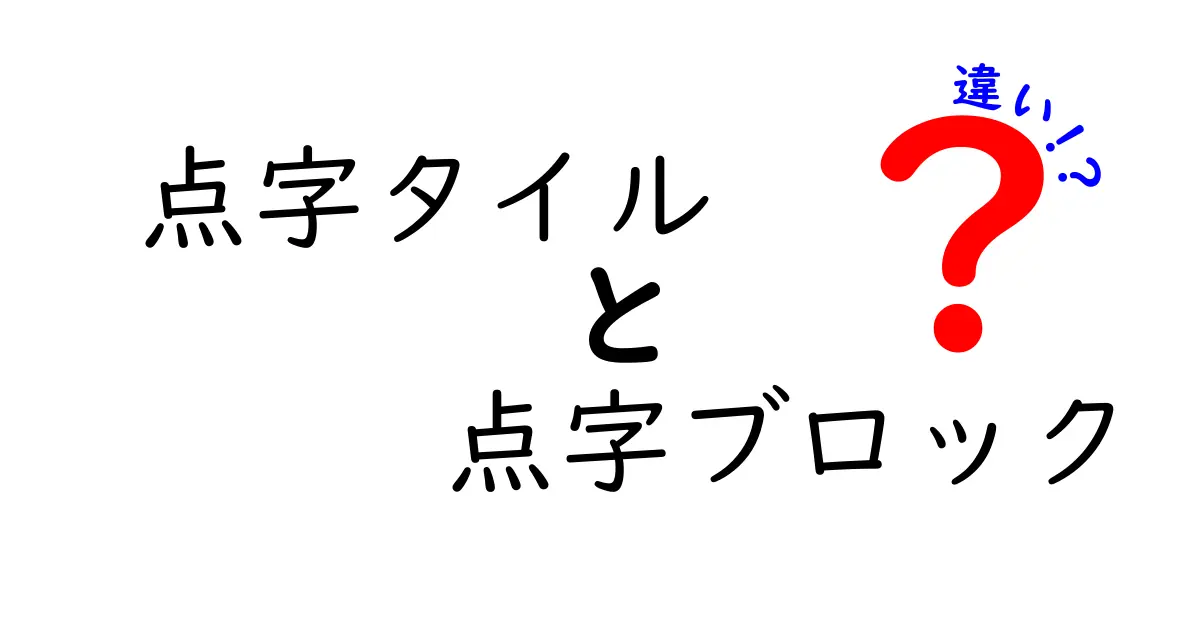点字タイルと点字ブロックの違いを完全解説:見分け方と設置のポイント