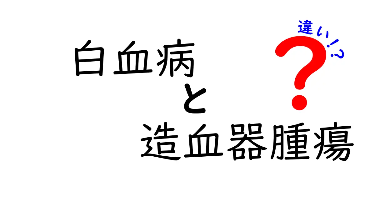 白血病と造血器腫瘍の違いを徹底解説！中学生にも分かる基礎知識と見分け方