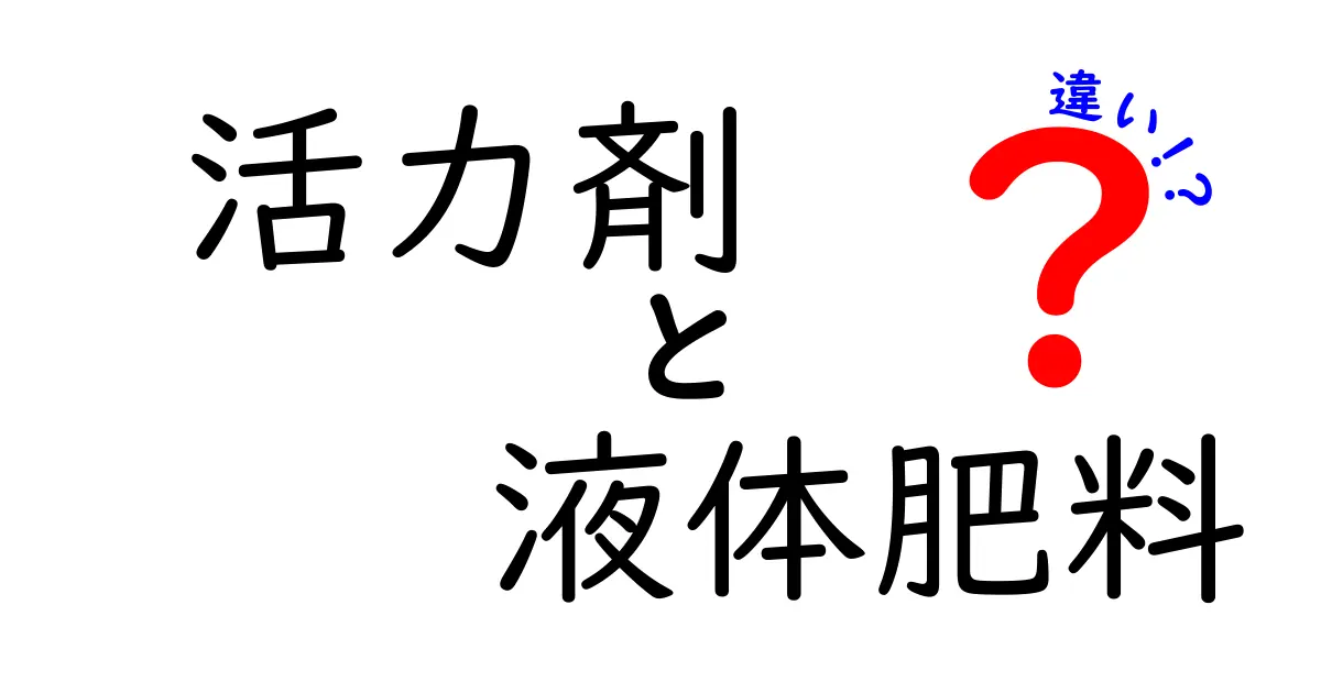 活力剤と液体肥料の違いを徹底解説:育て方別に使い分けるコツ