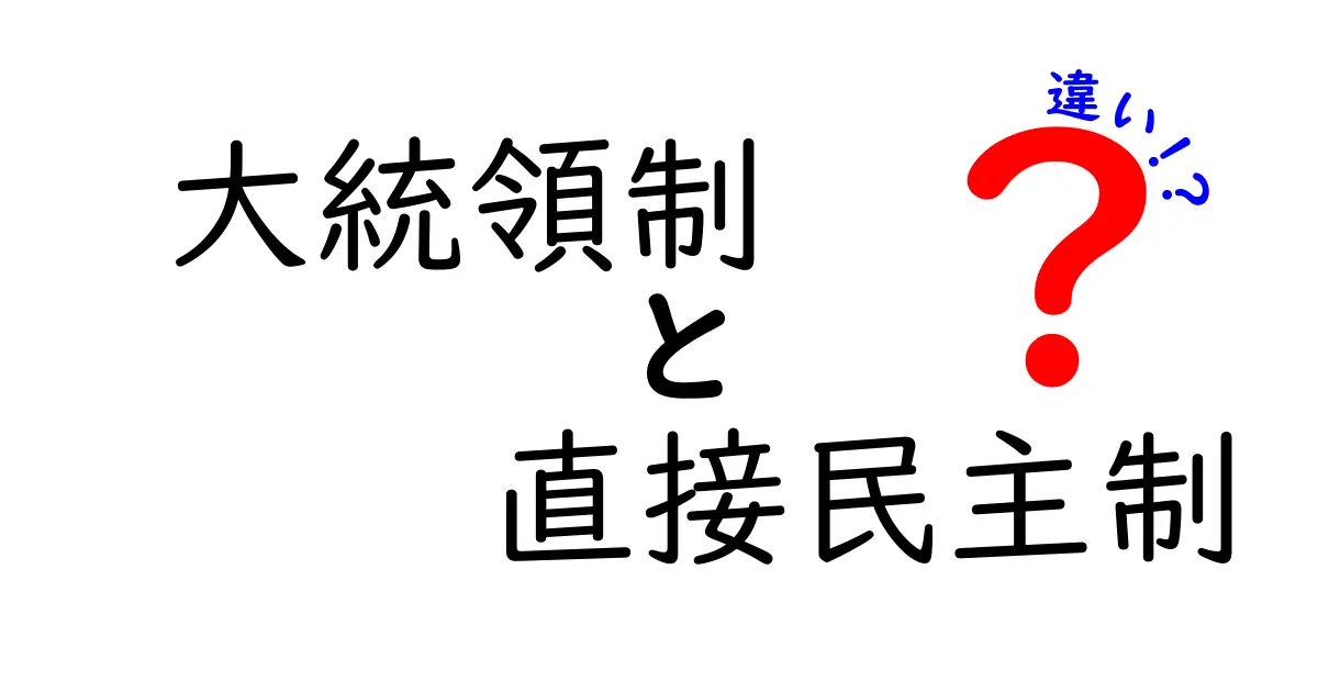 大統領制と直接民主制の違いを徹底解説!仕組み・メリット・デメリットを中学生にもわかる言葉で