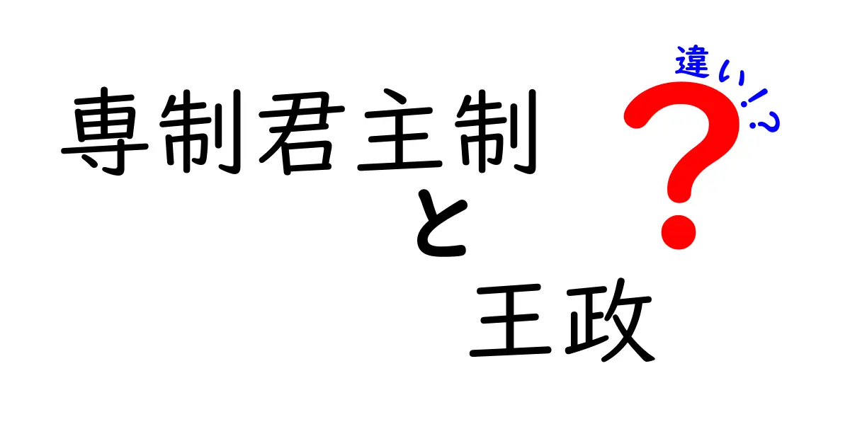専制君主制と王政の違いをわかりやすく解説!歴史の授業が楽になるポイント集