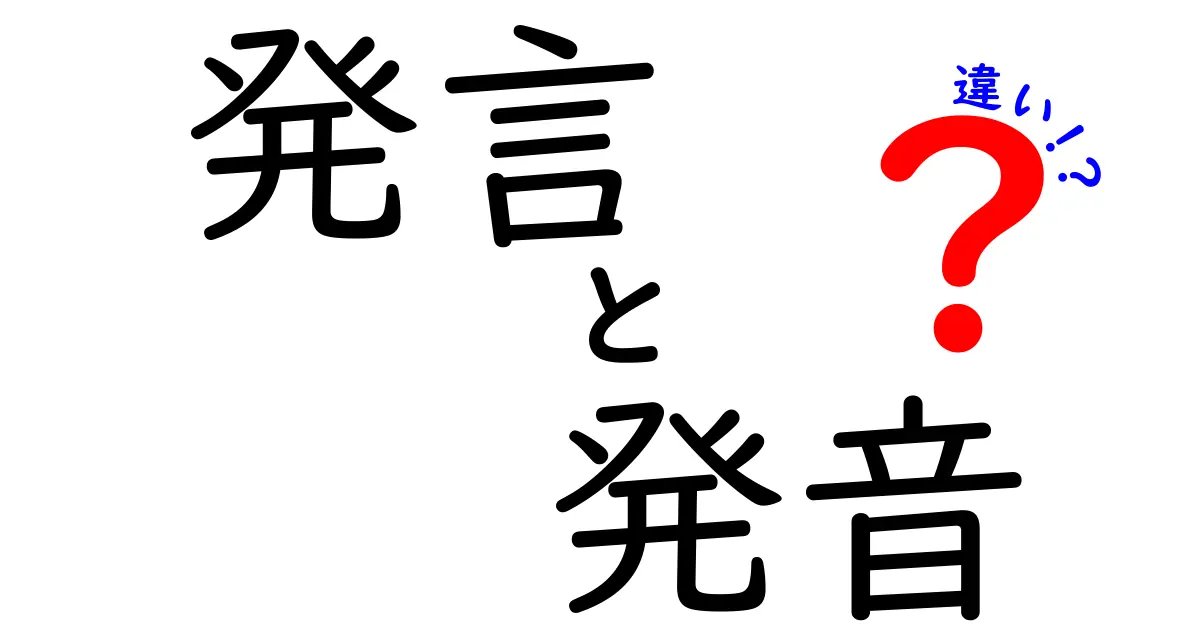 発言と発音の違いを徹底解説!どう区別して使うべきか