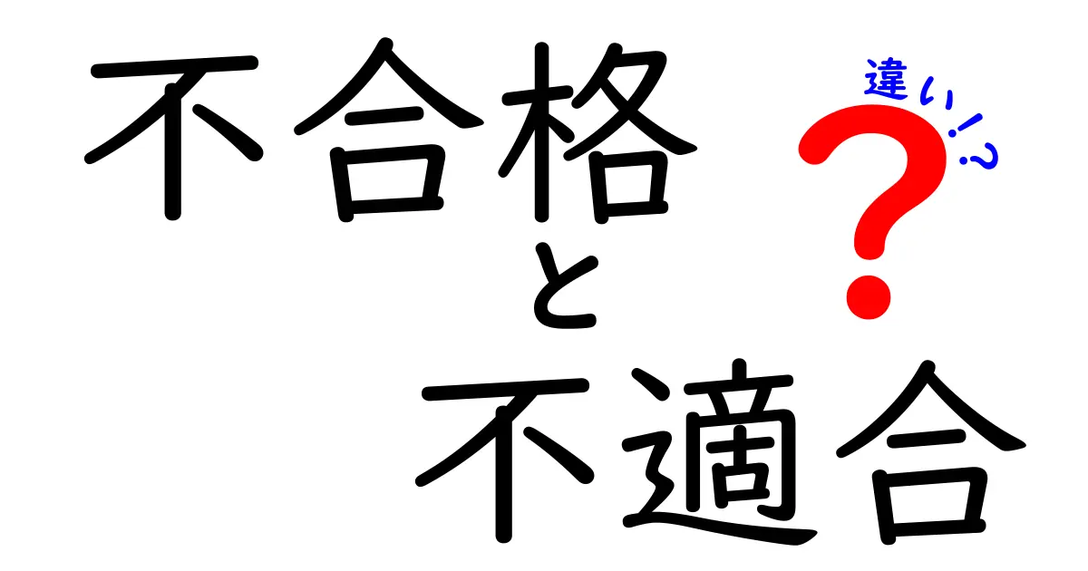 不合格・不適合・違いの違いを徹底解説：日常と仕事でどう使い分けるのか