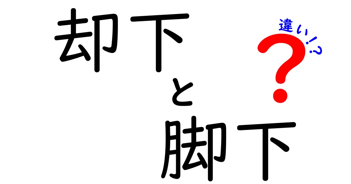 却下と脚下の違いを徹底解説！意味・使い方を中学生にも分かりやすく