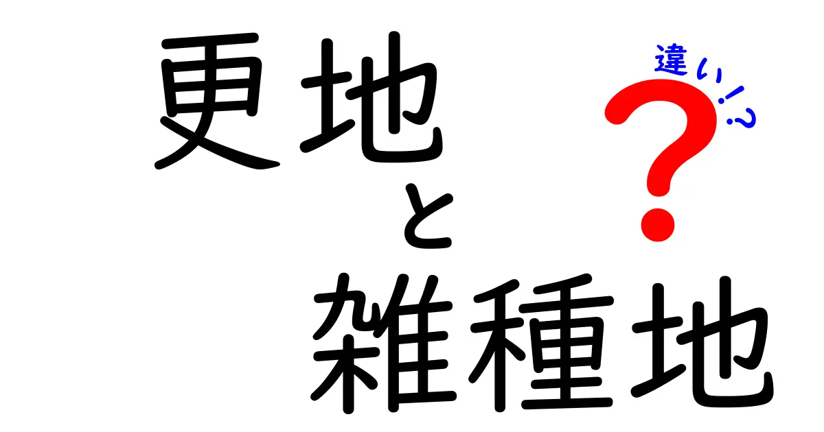 更地と雑種地の違いをざっくり理解！中学生にもわかる丁寧な解説