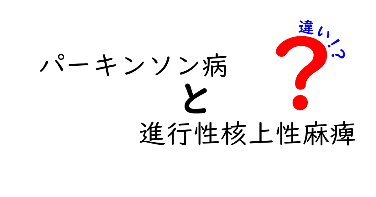 これで見分けられる!パーキンソン病と進行性核上性麻痺の違いをわかりやすく解説
