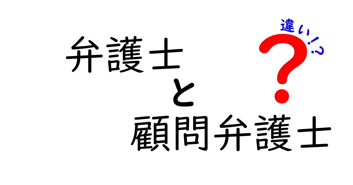 弁護士と顧問弁護士の違いをわかりやすく解説 中学生にも伝わる実務ガイド