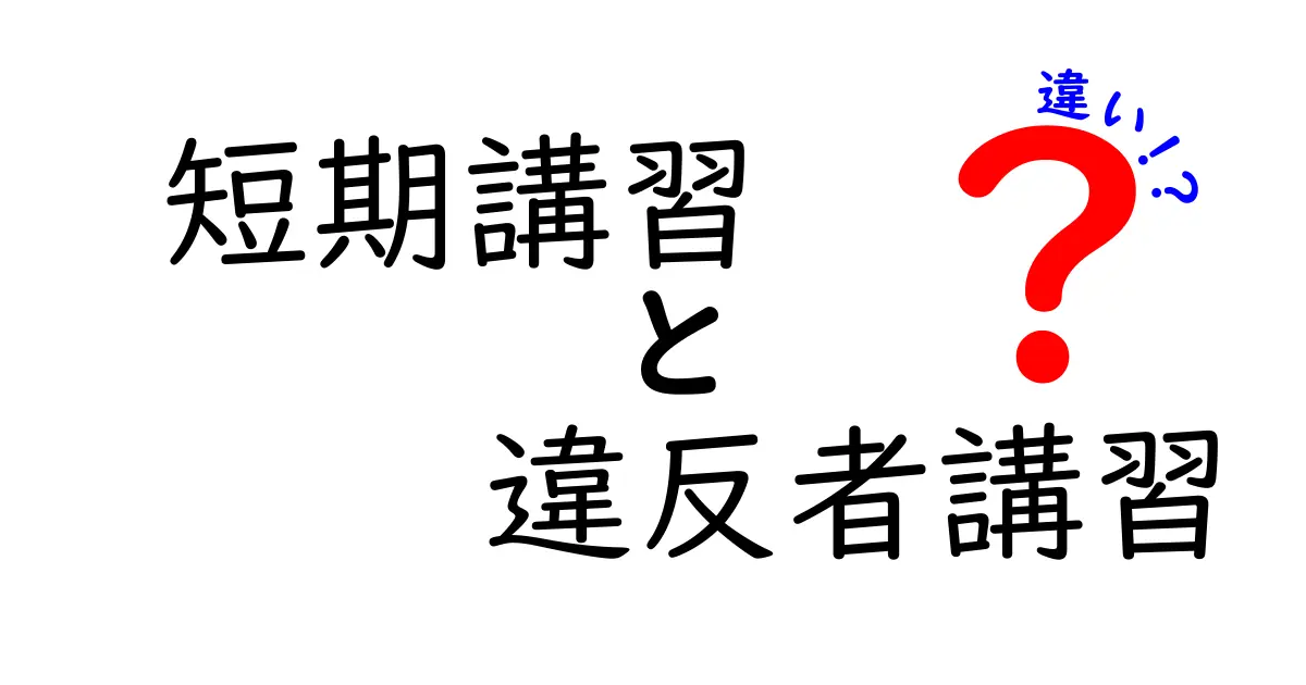 短期講習　違反者講習　違いを徹底解説｜中学生にもわかるやさしい説明
