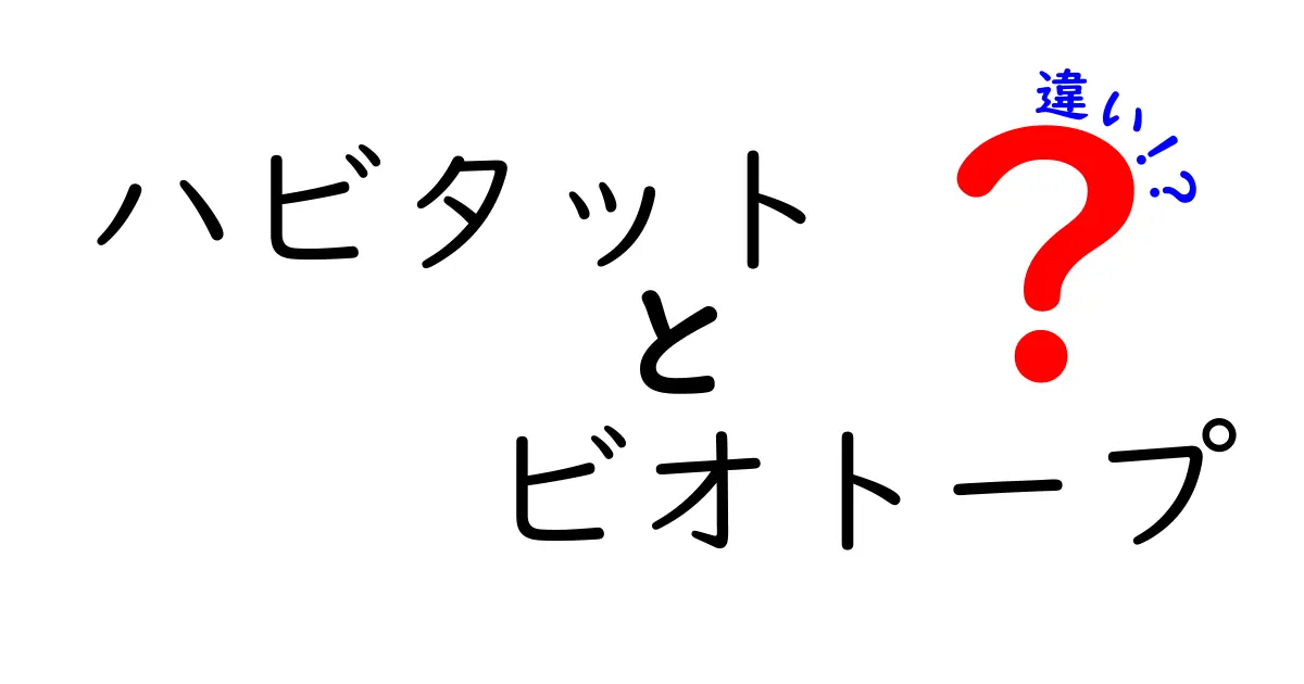 ハビタットとビオトープの違いを徹底解説!自然環境の意味をやさしく理解しよう