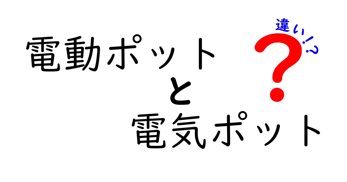 電動ポットと電気ポットの違いを徹底解説！選ぶときに知っておくべきポイント