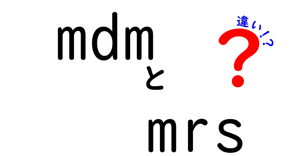 mdm mrs 違いを徹底解説｜データ管理のMDMと誤解されがちなMRSの正体