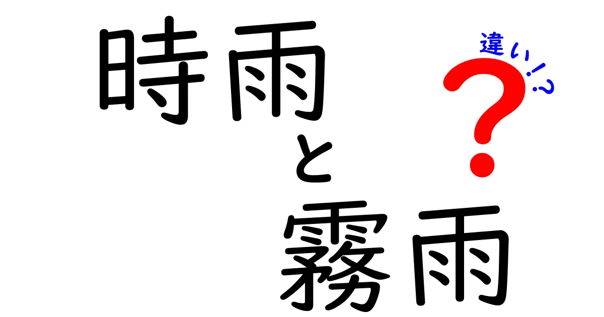 時雨と霧雨の違いを徹底解説!見分け方と語源、日常での使い分け