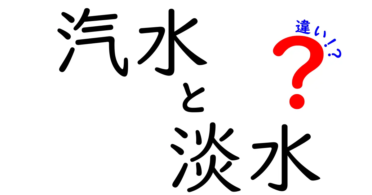 汽水と淡水の違いを徹底解説!海と川の境界にひそむ水の不思議と生き物の秘密