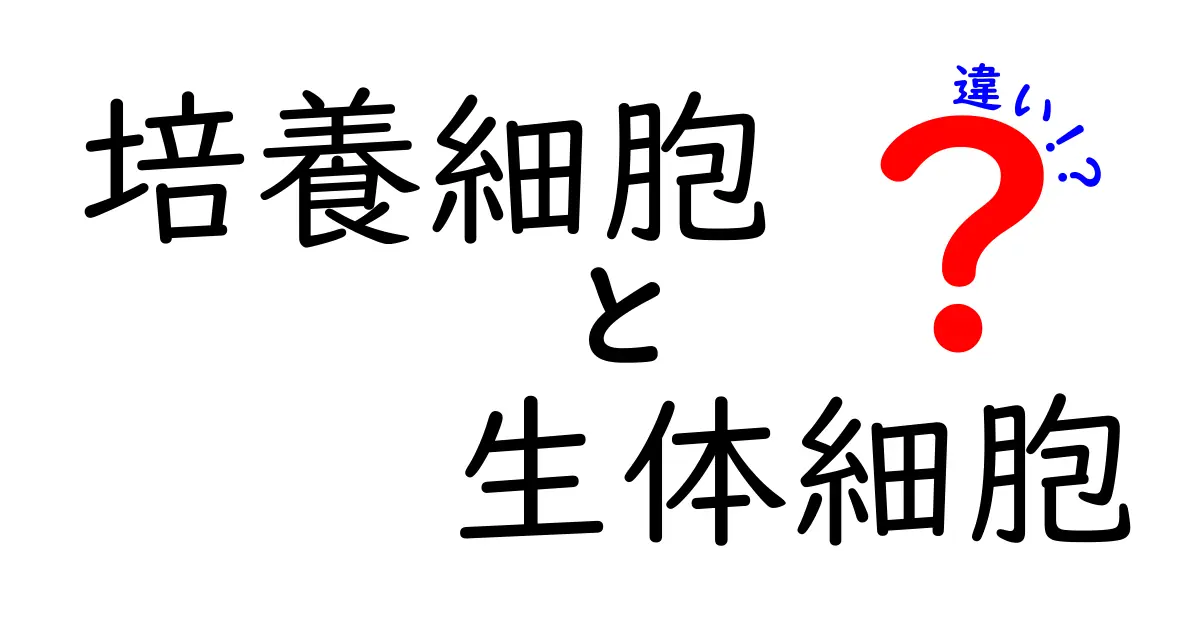 培養細胞と生体細胞の違いを完全解説|中学生にもわかるやさしい見分け方