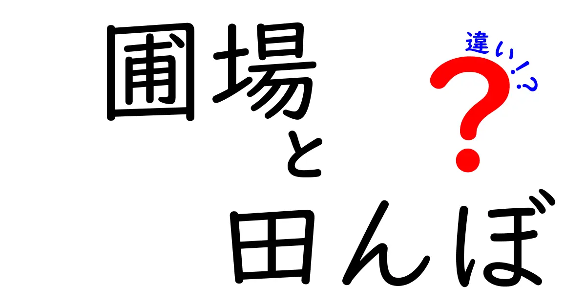圃場と田んぼの違いを徹底解説!名前の意味から現場の違いまでわかりやすく学ぶ