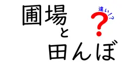圃場と田んぼの違いを徹底解説!名前の意味から現場の違いまでわかりやすく学ぶ