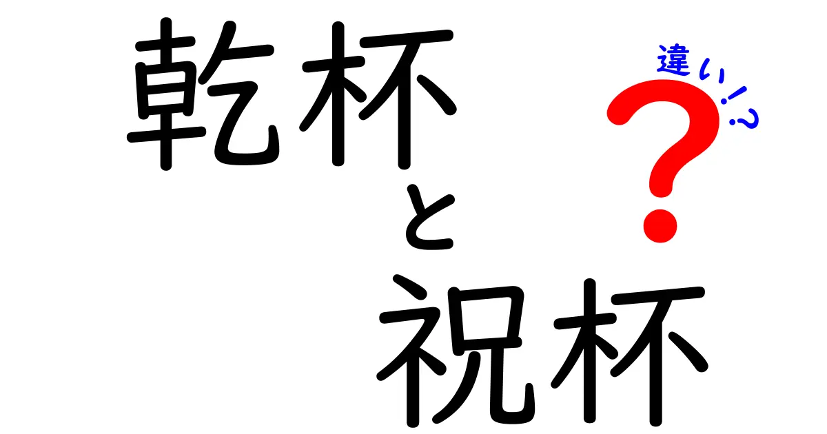 乾杯と祝杯の違いを徹底解説|意味・使い分け・場面別ポイントを中学生にもわかる解説