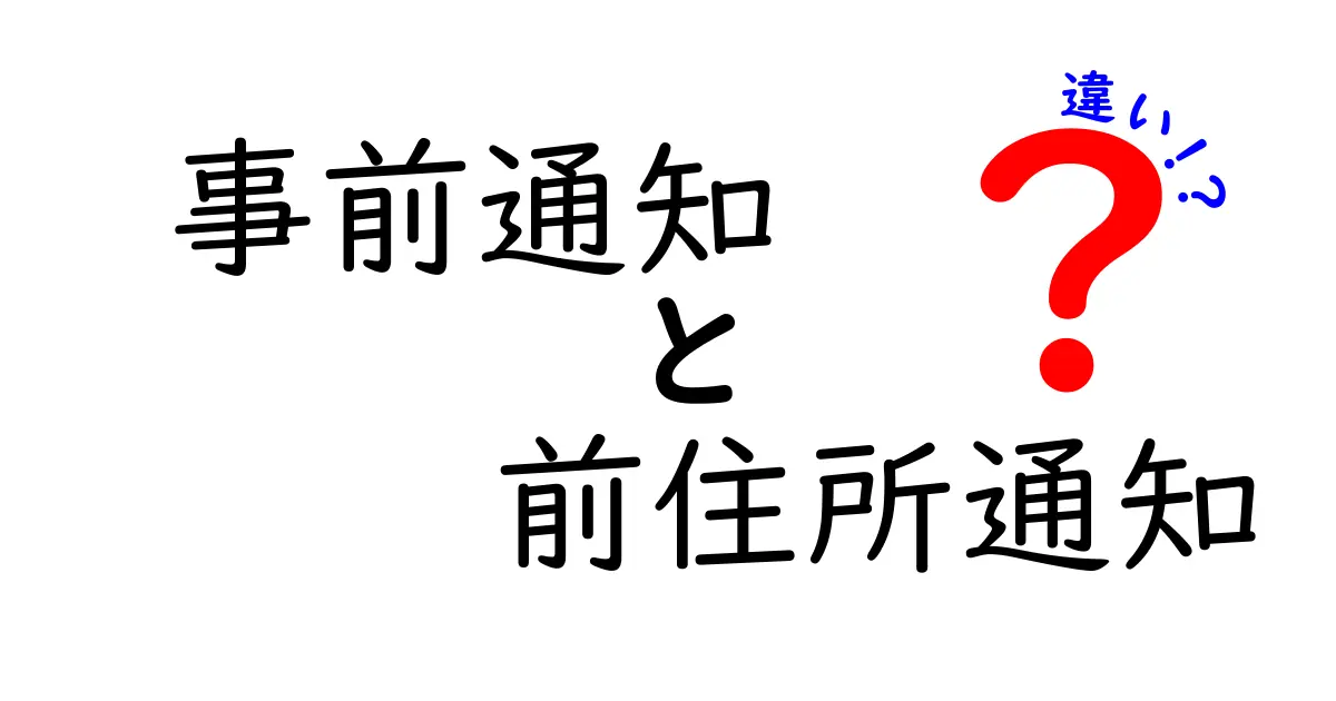 事前通知と前住所通知の違いを徹底解説!意味と使い方を中学生にもわかる解説