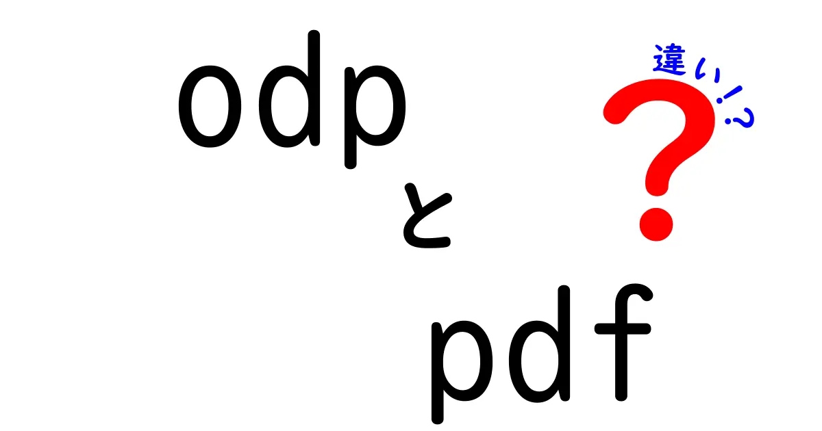 odpとpdfの違いを完全解説!プレゼンに最適なのはどっち?使い分けの決定版ガイド