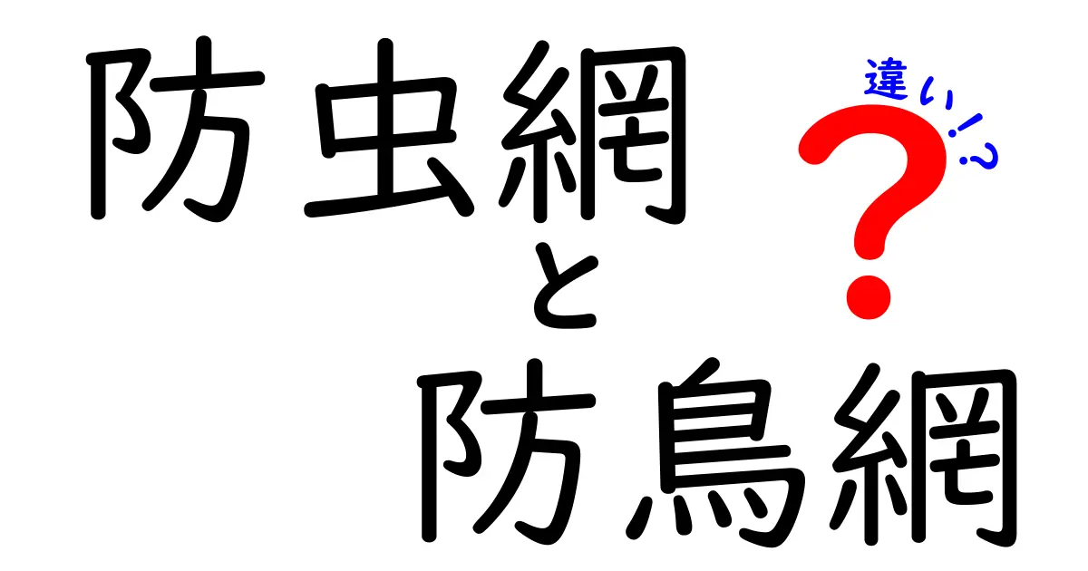 防虫網と防鳥網の違いを徹底解説:用途別の選び方と使い分けのコツ