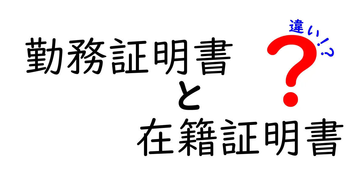勤務証明書と在籍証明書の違いを完全解説！手続き別の使い分けと取得のポイント