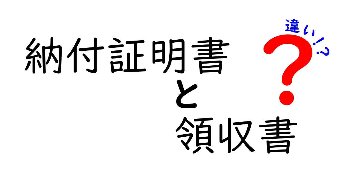 納付証明書と領収書の違いを完全ガイド｜用途・発行方法・見分け方を中学生にもわかる解説
