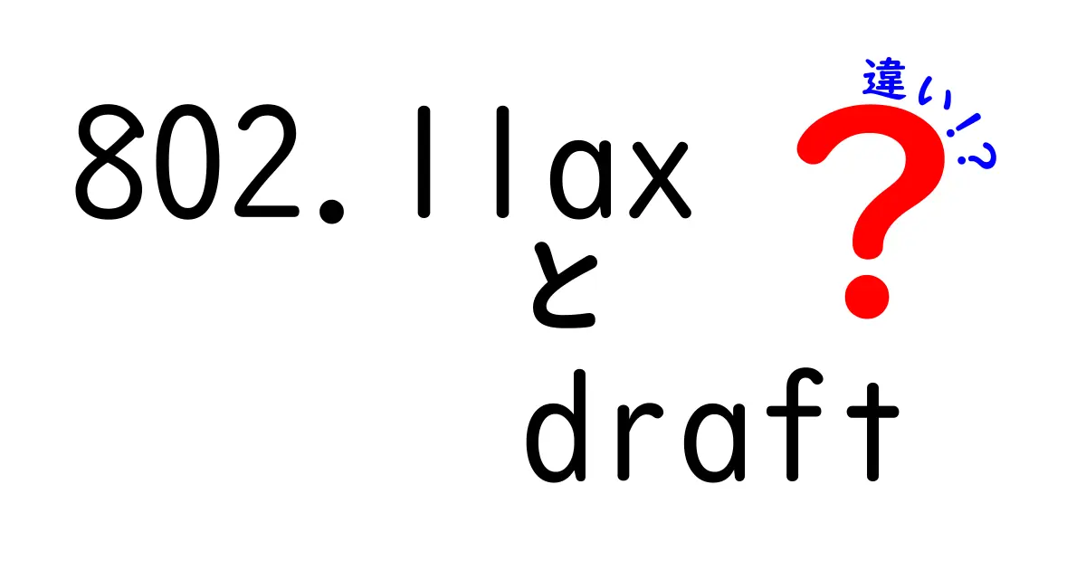 802.11axのドラフトと正式版の違いを徹底解説 — draft時点のポイントを中学生にもわかる解説