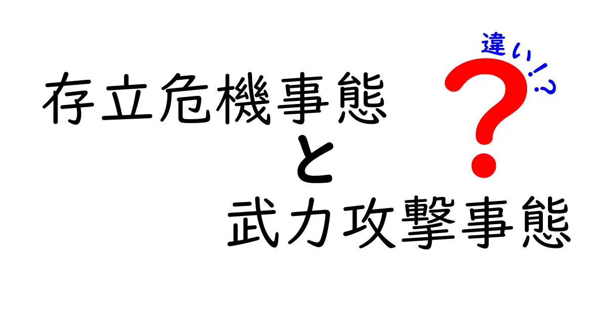 存立危機事態と武力攻撃事態の違いを徹底解説｜中学生にもわかる基礎と運用の実務