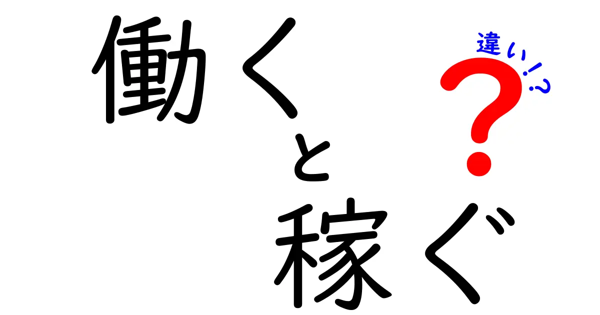 働くと稼ぐの違いを徹底解説！中学生にもわかる本当の意味と賢い選び方