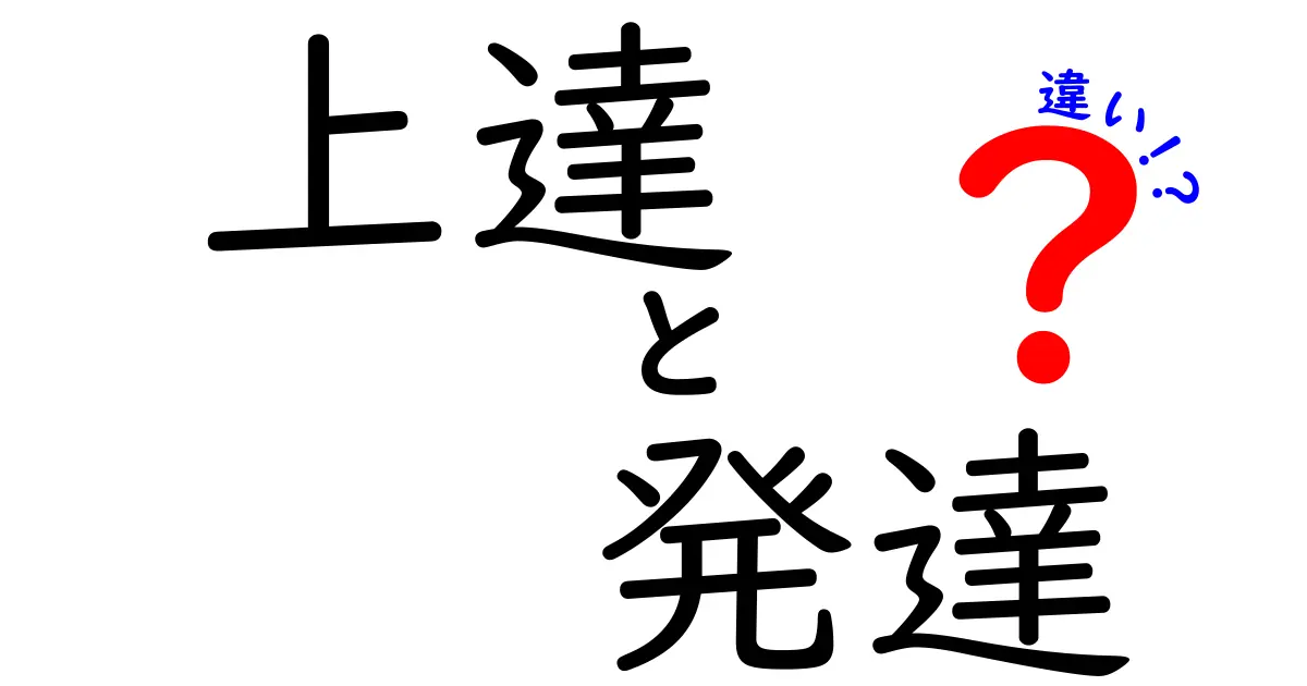 上達と発達の違いを徹底解説!学ぶときに知っておくべき2つの成長指標