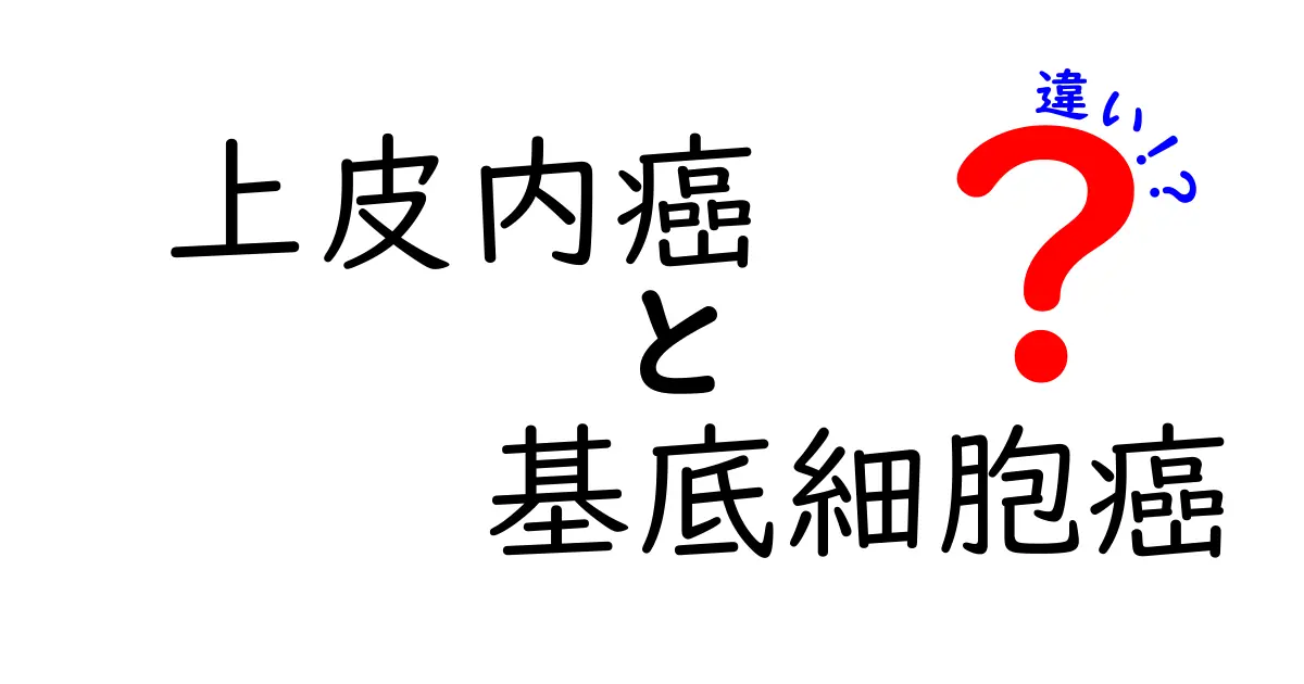 上皮内癌と基底細胞癌の違いを徹底解説: 見分け方と治療のポイント