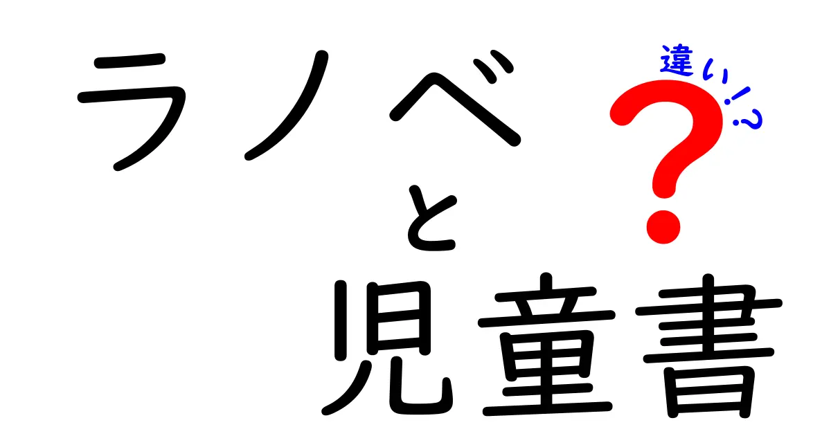 ラノベと児童書の違いがすぐ分かる!読者層・表現・内容を徹底解説