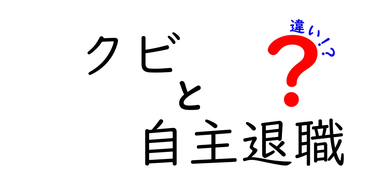 クビと自主退職の違いを徹底解説！就職後の選択と影響を中学生にもわかる言葉で