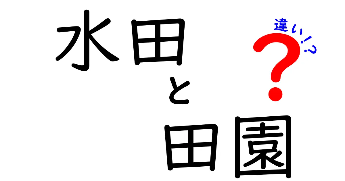 水田と田園の違いを徹底解説!中学生にもわかる見分け方と特徴