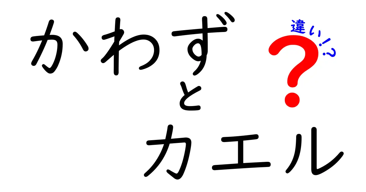 かわずとカエルの違いとは?昔の呼び方と現代の読み方をわかりやすく解説