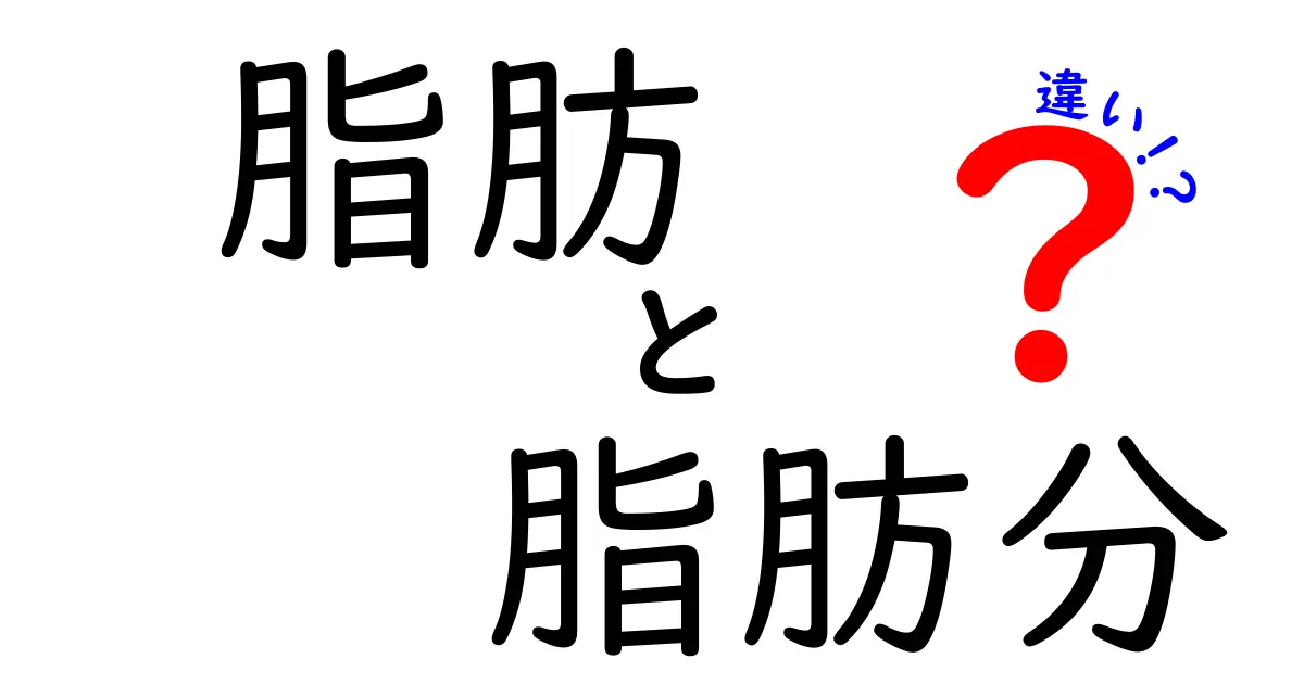脂肪と脂肪分の違いを徹底解説!中学生にもわかる栄養の基本