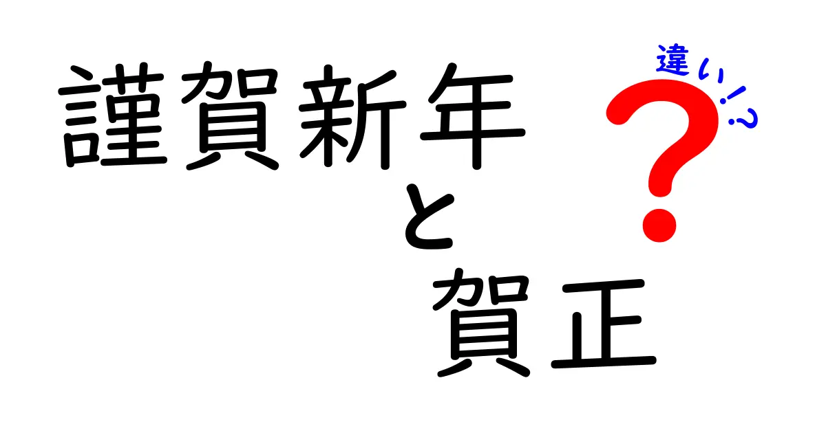 謹賀新年と賀正の違いを徹底解説:正月の挨拶を賢く使い分けるコツ