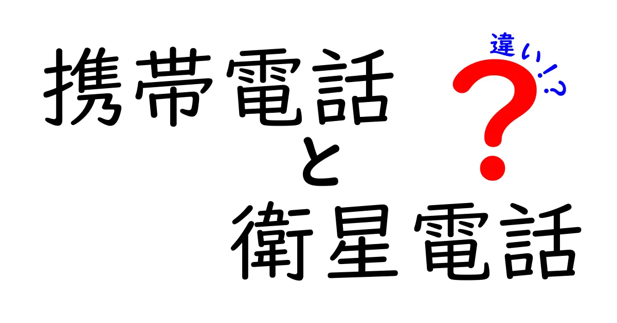 携帯電話と衛星電話の違いを徹底解説｜どこでどう使い分ける？